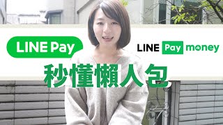 LINE Pay \u0026 LINE Pay Money(LINE Pay一卡通)差在哪？秒懂懶人包來了｜懶錢包LazyWallet