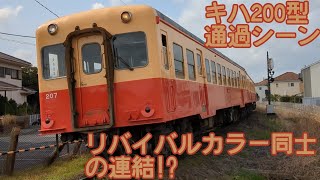 小湊鉄道キハ200型リバイバルカラー同士の連結！キハ207+キハ208通過シーン