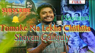 Tomake Na Lekha Chithita (Sayiaan) Cover || Shovan Ganguly || Rupak Tiary || Jakir | Full Song