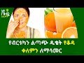 Ethiopia:- የብርቱካን ልጣጭ ዱቄት የቆዳ ቀለምን ለማሳመር | nuro bezede girls