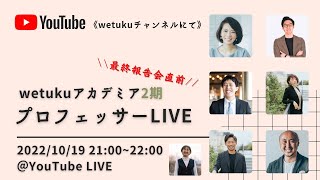 wetukuアカデミア第2期 プロフェッサーLIVE