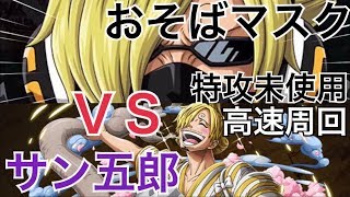 【トレクル】コロシアム サン五郎 特攻未使用！高速！簡単！爽快！おそばマスクで攻略！！Colosseum Sangoro 【OPTC】【One Piece Treasure Cruise】