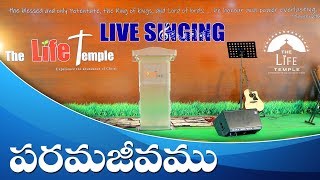 పరమా జీవము నాకు II The LIFE TEMPLE Live Singing