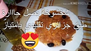 شخشوخة البصل ألذ اكلة تقليدية بالجزائر 😍طعم خيال #traditional_dish-echakhechoukha