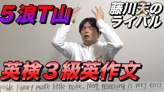 【藤川天のライバル】５浪T山の英検３級英作文