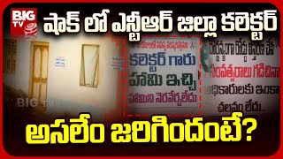 NTR District Collector Incident | హామీ ఇచ్చి నెరవేర్చని కలెక్టర్.. బాధితులు ఏం చేశారంటే? | BIG TV