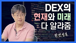 디파이의 중심축! DEX의 현재와 미래 다 알려 드립니다!  I 코인 클라쓰 2회