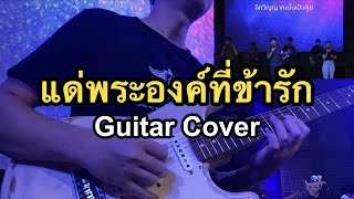 แด่พระองค์ที่ข้ารัก [Guitar Cover]