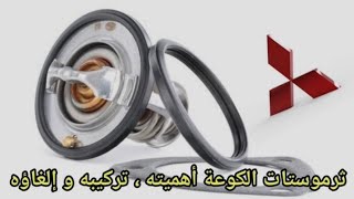 ثرموستات الكوعه أهميته إلغاؤه و كل ما يتعلق به | ميتسوبيشي لانسر بومه| Mitsubishi lancer