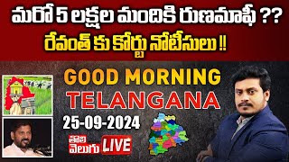 LIVE :మరో 5 లక్షల మందికి రుణమాఫీ..? రేవంత్ కు కోర్టు నోటీసులు..!| Rythu Runa Mafi | CM Revanth Reddy