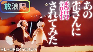 あの雀さんが戻って来たので誘拐されてみた【Sky 星を紡ぐ子どもたち】