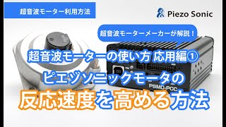 【超音波モーターの使い方応用編①】　ピエゾソニックモータの反応速度を高める方法