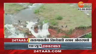 Sangali Heavy Rainfall | मुसळधार पावसामुळे तासगावातील सिद्धेवाडी तलाव ओव्हरफ्लो; धबधबे प्रवाहित