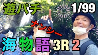 【海物語3R2】この台は連チャンしないと玉がたまらんわ！出玉感がキツい！