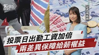 投票日上班薪資加倍 雇主不給當心罰百萬【TVBS說新聞】20221106