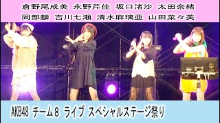 AKB48 チーム８ ライブ 倉野尾成美 永野芹佳 坂口渚沙 太田奈緒 岡部麟 吉川七瀬 清水麻璃亜 山田菜々美 スぺシャルステージ祭り TEAM８　LIVE 幕張メッセ　2017.10.14