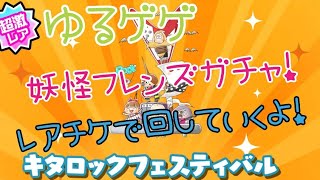 【ゆるゲゲ】♯25 妖怪フレンズガチャ！ザ・キタロウズを狙ってレアチケで回していくよ！