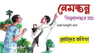 নেমন্তন্ন কবিতা | Nemontonno | Chotoder hasir kobita। Annada shankar Ray Kobita | Bangla kobita