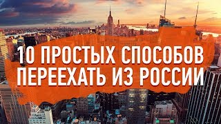 10 ПРОСТЫХ СПОСОБОВ ПЕРЕЕХАТЬ ИЗ РОССИИ