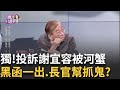 獨! 天大笑話? 投訴謝宜容...密件分署長看得到? 白色恐怖?全民怒! 勞部