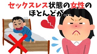 セックスレスに関する雑学