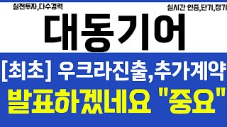 대동기어, [최초] 우크라진출 추가계약 발표 하겠네요 이번주 \