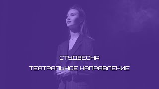 СТУДЕНЧЕСКАЯ ВЕСНА 2023 // ТЕАТРАЛЬНОЕ НАПРАВЛЕНИЕ