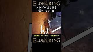 あえぐトシゾー集【ELDENRING | エルデンリング実況】(トシゾー切り抜き)　#shorts