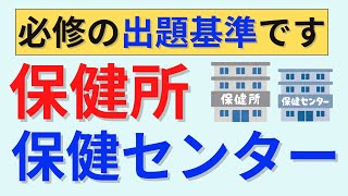 【7分で解説、20分間は国試問題】地域保健法について解説