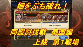 【キングダム乱】同盟討伐戦秦国編上級第１戦場【キンラン】