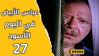 مسلسل عباس الأبيض في اليوم الأسود الحلقة 27 كاملة