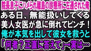 【感動】院長の息子にハメられ離島の診療所に左遷された俺。ある日、無能扱いしてくる左遷先の美人女医が急に倒れ心肺停止に！俺が本気を出して彼女を救うと「なんで助けられたの？」→実は…