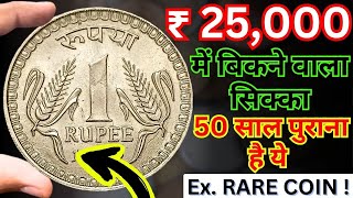 Most Valuable One Rupees Coins 1962 – 1982 With Complete information | 1Rs Coin Value Worth 25,000