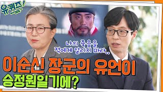 이순신 장군의 유언도 승정원일기에?! 승정원일기의 마지막 기록인 경술국치까지..#유퀴즈온더블럭 | YOU QUIZ ON THE BLOCK EP.151 | tvN 220427 방송