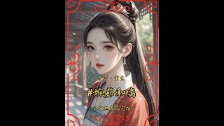 『婉茹和离』#热门小说推荐#古言推荐 #炒鸡好看小说