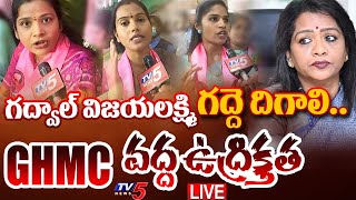 LIVE : గద్వాల్ విజయలక్ష్మి గద్దె దిగాలి.. | BRS Vs Congress High Tension in GHMC | TV5 News