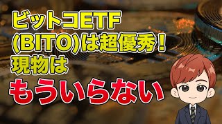 ビットコインETF(BITO)は超優秀！現物はもういらない