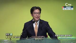 동안교회 류태우 목사 - 바로 지금이 중요하다