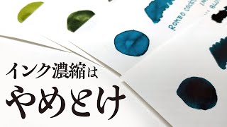 【検証結果】インクを濃縮した結果、悟ったことがありました【万年筆】