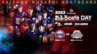 BCリーグ公式戦 8月3日 埼玉武蔵ヒートベアーズ VS 神奈川フューチャードリームス