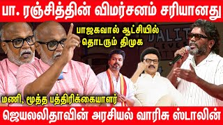 மோடி , ஜெயாவை பின்பற்றும் ஸ்டாலின் | வெளுக்கும் Journalist Mani Interview on MK Stalin | TVK Vijay