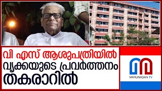 വിഎസ് തല്‍ക്കാലം ഐസിയുവില്‍   I    VS Achuthanandan