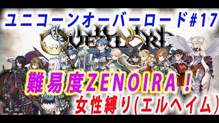 ユニコーンオーバーロード攻略　女性縛り 激戦「水と緑の架け橋」（エルヘイム）難易度ZENOIRA part17(ネタバレあり)