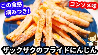 めちゃ旨の病みつき味！やめられない止まらない『ザックザクのフライドにんじん』Crispy fried carrot