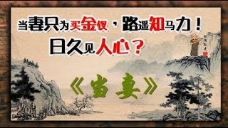 当妻只为买一把金钗？正所谓路遥才能知马力！但日久怎得见人心？