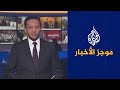 موجز الأخبار - الثامنة مساء 09/01/2022