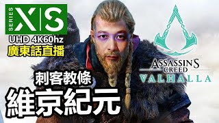 【3】舉家移民英國~！要唔要5+1？《刺客教條：維京紀元 Assassin's Creed Valhalla》XBOX Series X gameplay｜ 2020-11-13