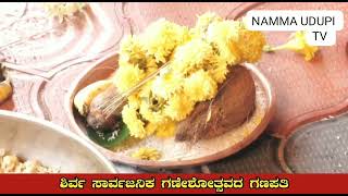 ಉಡುಪಿ ಶಿರ್ವ ಸಾರ್ವಜನಿಕ ಗಣೇಶೋತ್ಸವ ಗಣಪತಿ