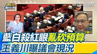 藍白殺紅眼瘋狂亂砍？王義川曝議會亂況 客家、原住民、警消、交通、社宅全被砍 民進黨反制大喊遭罷免藍委名字對方直接抓狂 憨川無奈喊：砍要有理由｜94要賺錢