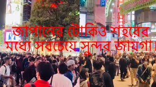 জাপানের টোকিও শহরের মধ্যে এই জায়গাটাকে সবচেয়ে সুন্দর জায়গা বলা হয় কেন ,